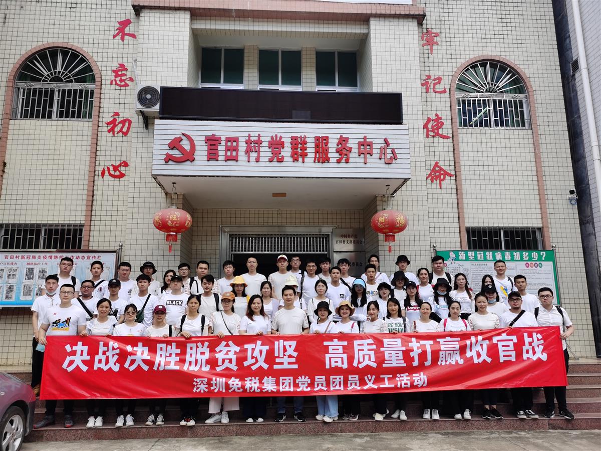 决战决胜脱贫攻坚高质量打赢收官战  ——集团团委赴官田村开展扶贫运动简讯