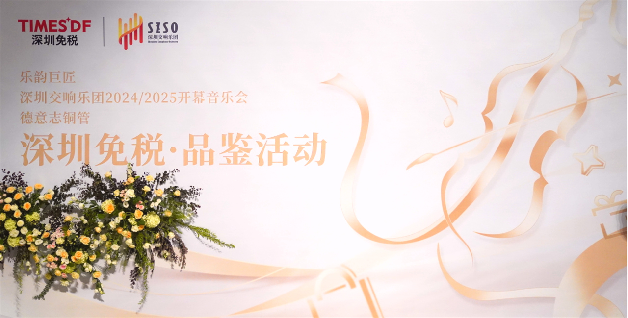 “乐”动消耗新势力 ——深圳银娱优越会·深圳交响乐团互鉴交流运动圆满举行